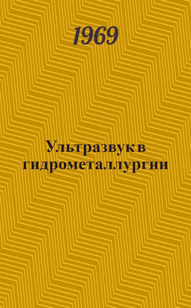 Ультразвук в гидрометаллургии