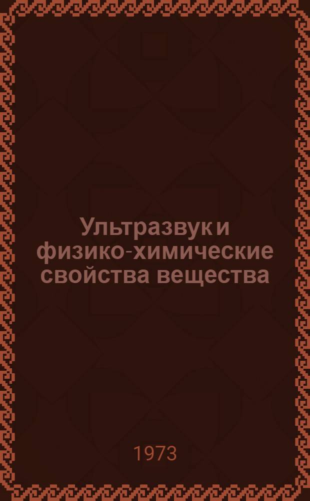 Ультразвук и физико-химические свойства вещества : Сборник статей