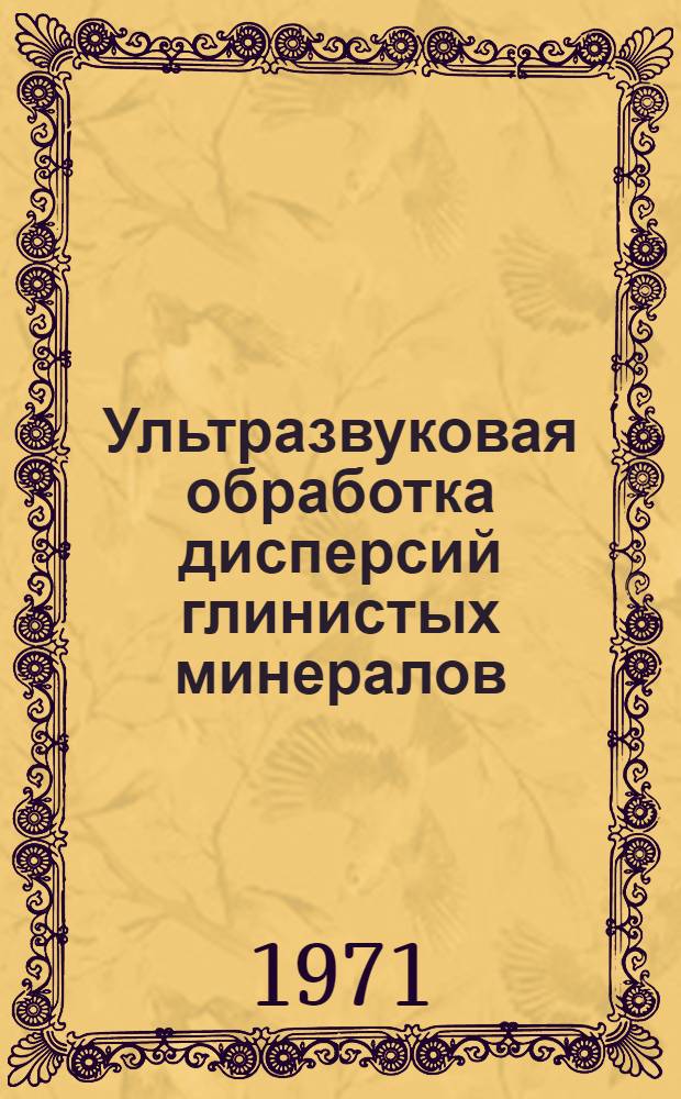 Ультразвуковая обработка дисперсий глинистых минералов