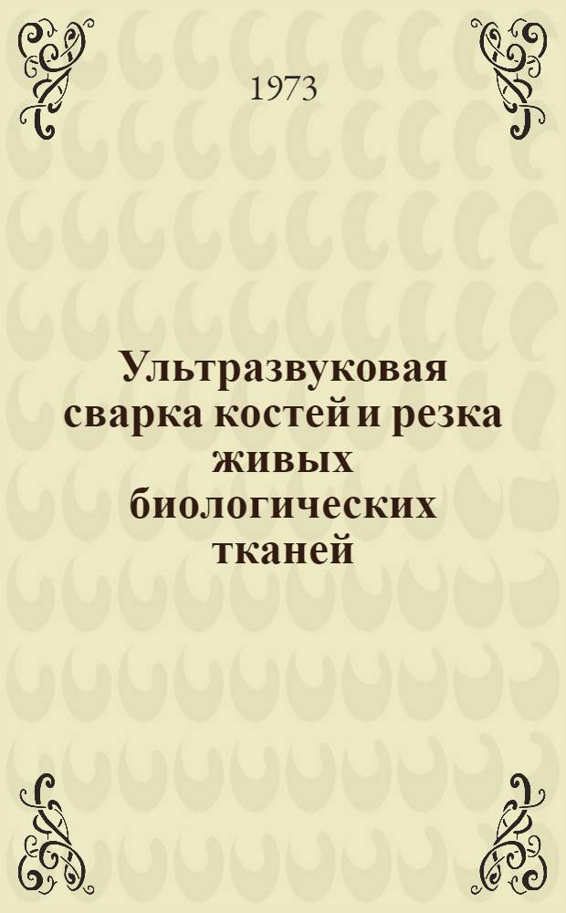 Ультразвуковая сварка костей и резка живых биологических тканей