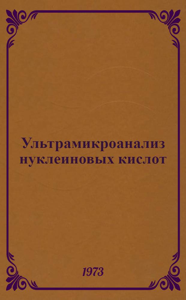 Ультрамикроанализ нуклеиновых кислот : Сборник статей