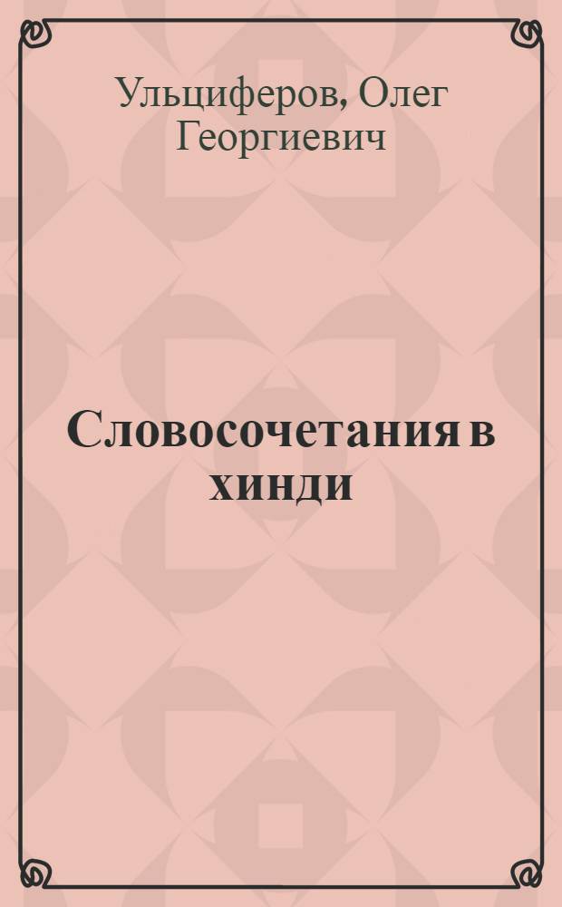 Словосочетания в хинди