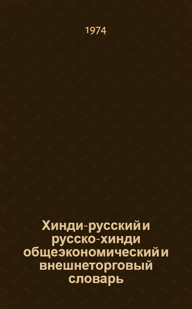 Хинди-русский и русско-хинди общеэкономический и внешнеторговый словарь