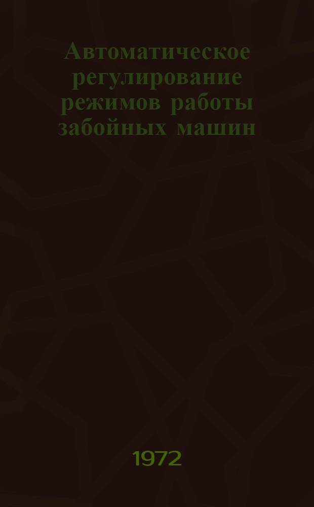 Автоматическое регулирование режимов работы забойных машин : (Обзор)