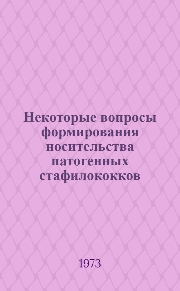 Некоторые вопросы формирования носительства патогенных стафилококков : Автореф. дис. на соиск. учен. степени д-ра мед. наук : (03.00.07)
