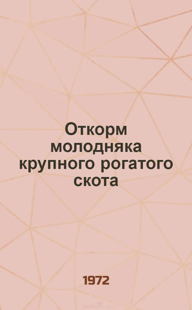 Откорм молодняка крупного рогатого скота