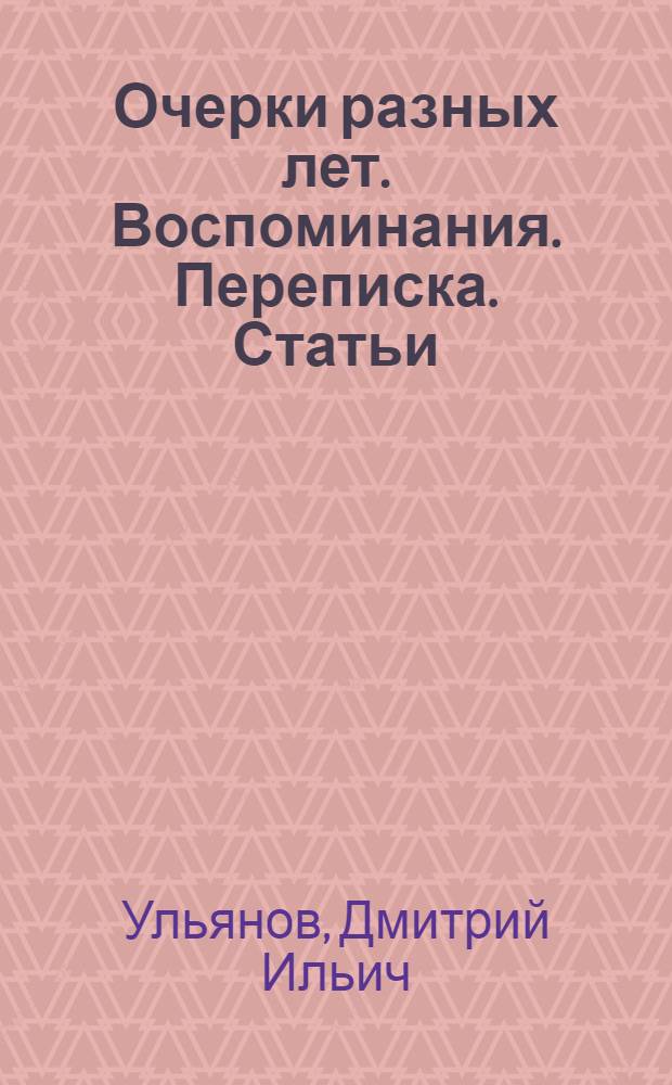 Очерки разных лет. Воспоминания. Переписка. Статьи