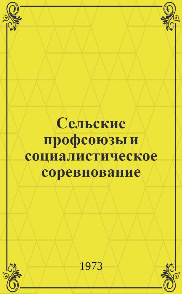 Сельские профсоюзы и социалистическое соревнование