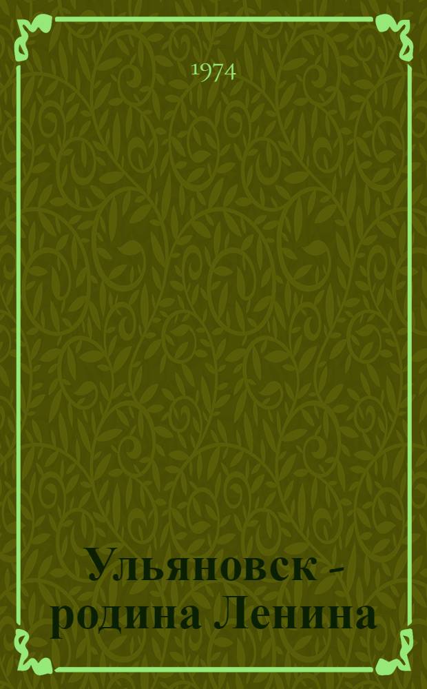 Ульяновск - родина Ленина : Фотоальбом