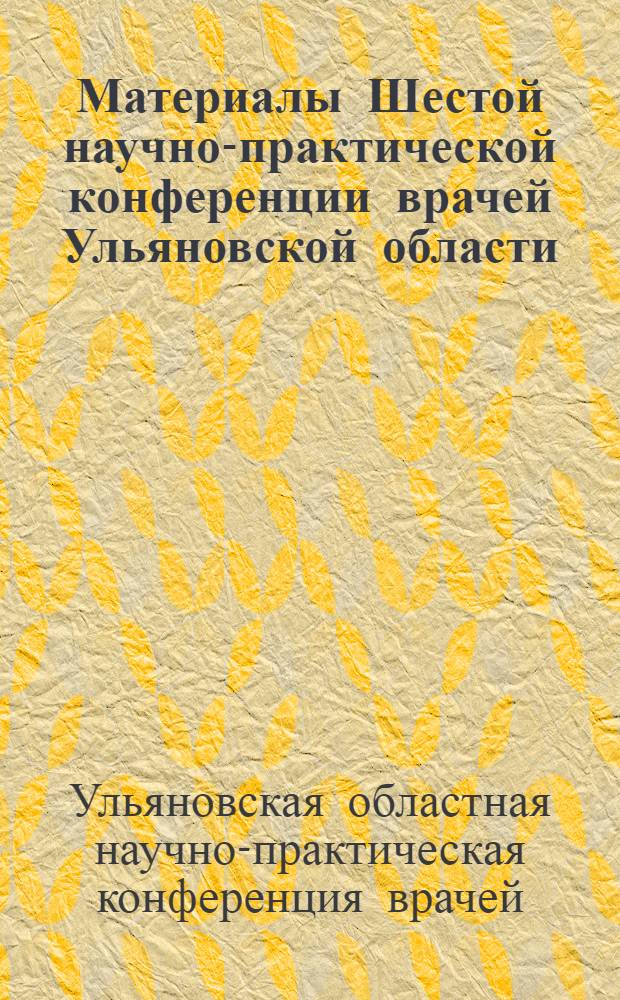 Материалы Шестой научно-практической конференции врачей Ульяновской области
