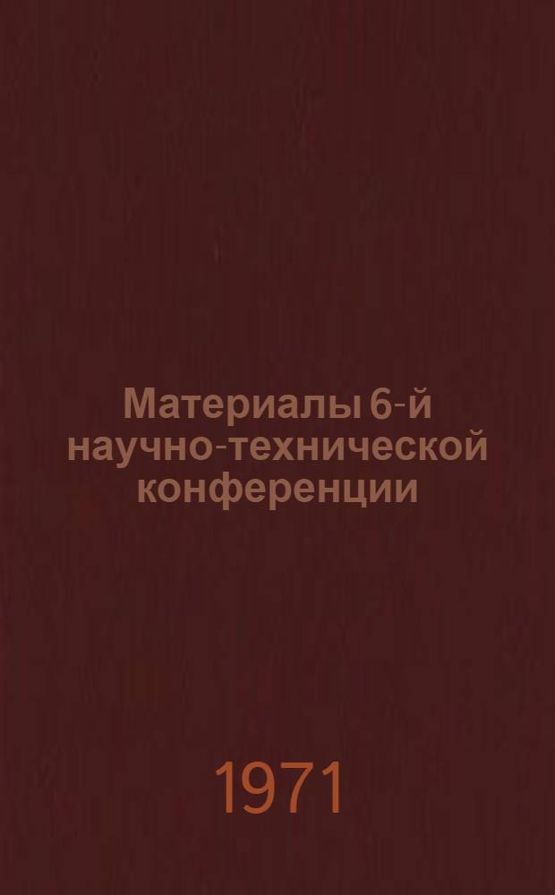 Материалы 6-й научно-технической конференции