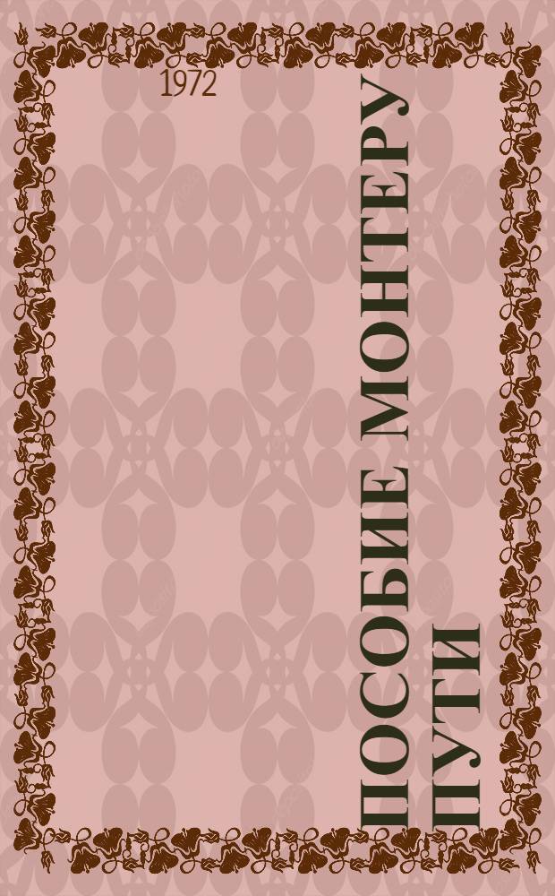 Пособие монтеру пути : Для проф.-техн. училищ и подгот. монтеров пути на производстве