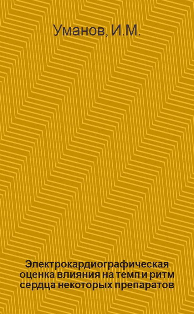 Электрокардиографическая оценка влияния на темп и ритм сердца некоторых препаратов (агропин, сукцинилхолин), применяемых в современной анестезиологии : Автореф. дис. на соискание учен. степени канд. мед. наук : (14.777)