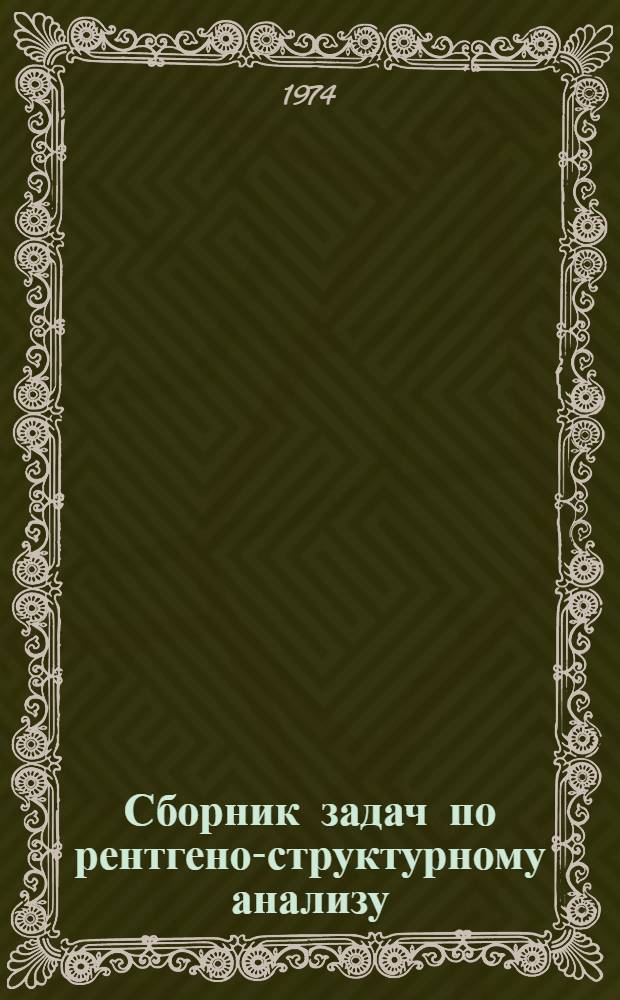 Сборник задач по рентгено-структурному анализу : Для физ. специальностей вузов