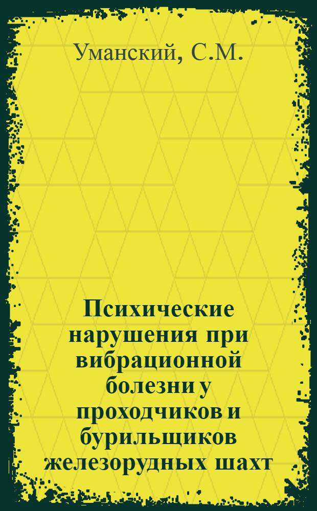 Психические нарушения при вибрационной болезни у проходчиков и бурильщиков железорудных шахт : Автореф. дис. на соискание учен. степени канд. мед. наук : (767)