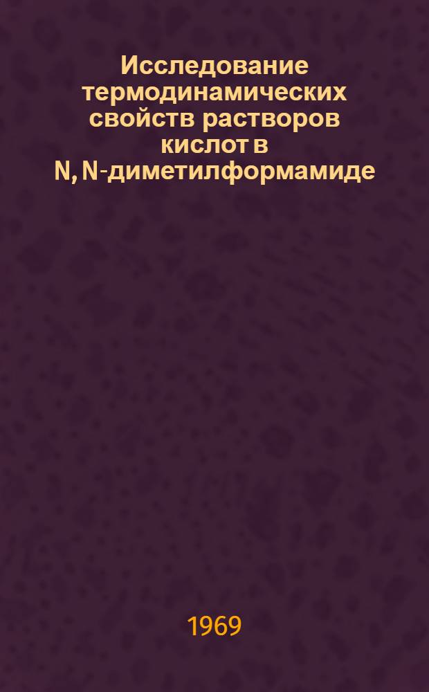 Исследование термодинамических свойств растворов кислот в N, N-диметилформамиде : Автореферат дис. на соискание учен. степени канд. хим. наук : (073)