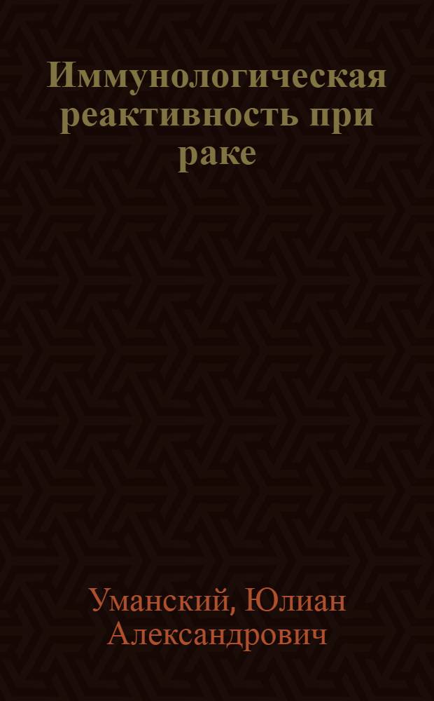 Иммунологическая реактивность при раке