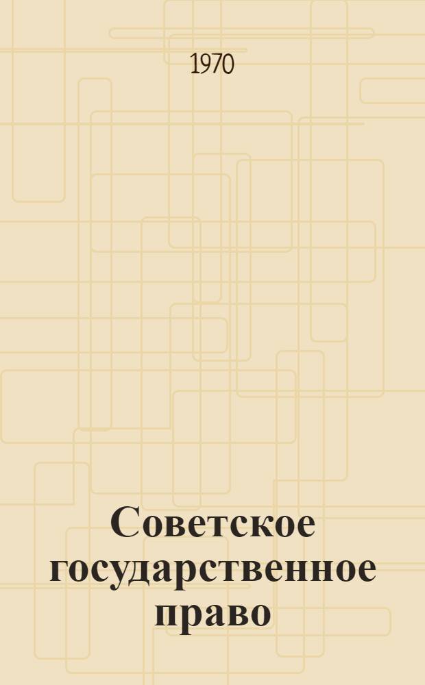 Советское государственное право : Учебник для юрид. ин-тов и фак.