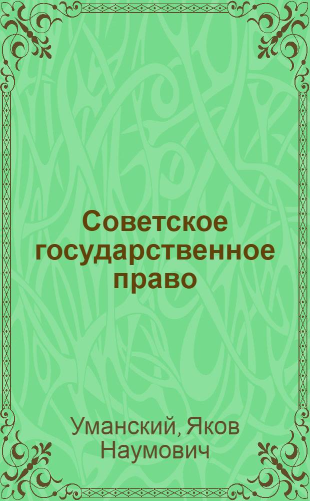 Советское государственное право : Учебник для юрид. ин-тов и фак.