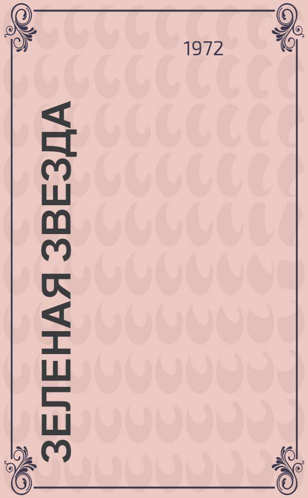 Зеленая звезда : Роман