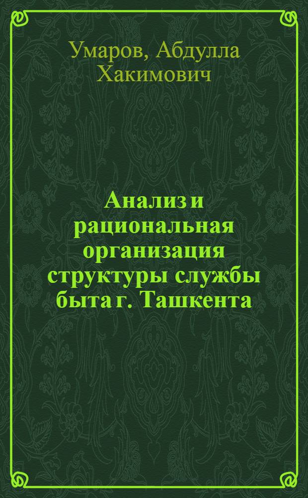 Анализ и рациональная организация структуры службы быта г. Ташкента