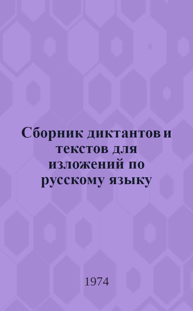 Сборник диктантов и текстов для изложений по русскому языку : Для 9-10 кл. каракалп. школы