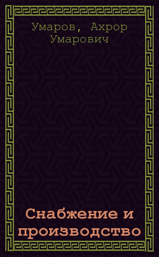 Снабжение и производство