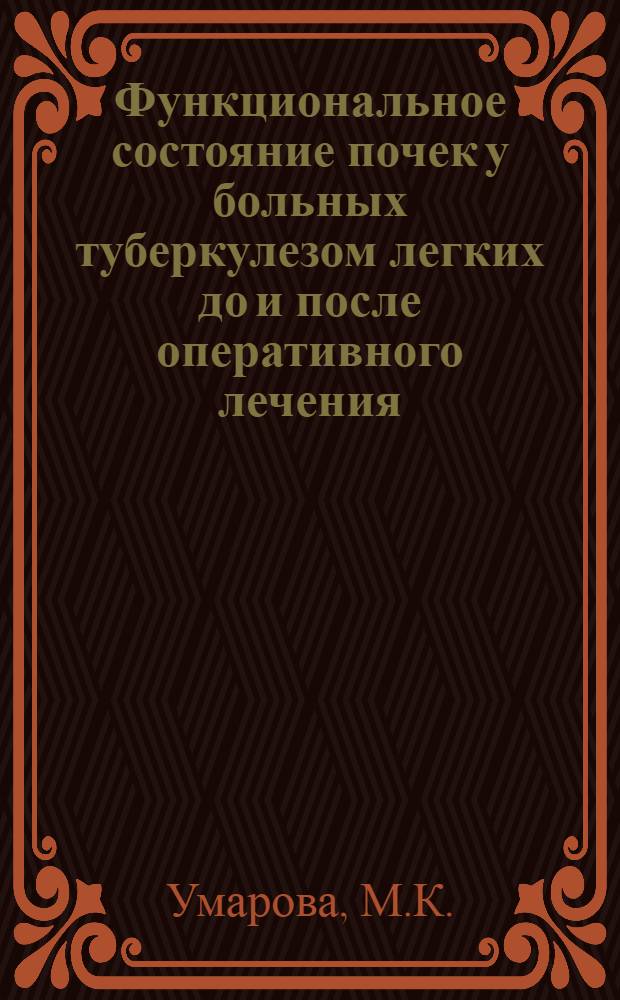 Функциональное состояние почек у больных туберкулезом легких до и после оперативного лечения : Автореф. дис. на соискание учен. степени канд. мед. наук : (14.776)