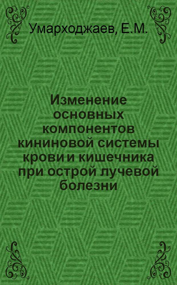 Изменение основных компонентов кининовой системы крови и кишечника при острой лучевой болезни : (Эксперим. исследование) : Автореф. дис. на соискание учен. степени канд. мед. наук