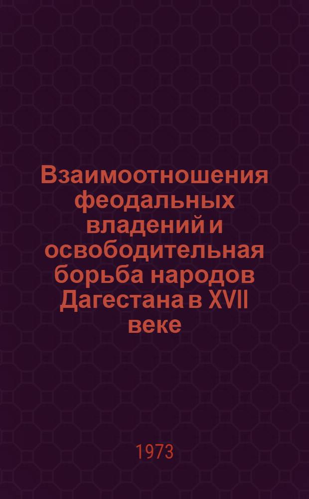Взаимоотношения феодальных владений и освободительная борьба народов Дагестана в XVII веке