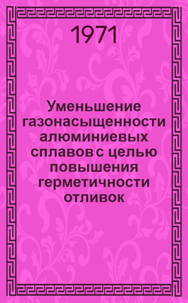Уменьшение газонасыщенности алюминиевых сплавов с целью повышения герметичности отливок : Харцыз. машиностроит. з-д