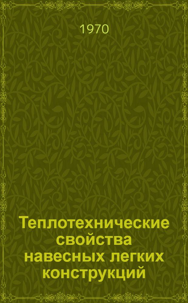 Теплотехнические свойства навесных легких конструкций