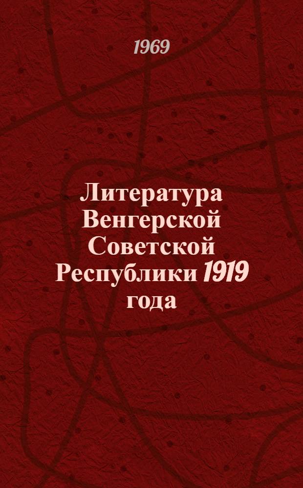 Литература Венгерской Советской Республики 1919 года