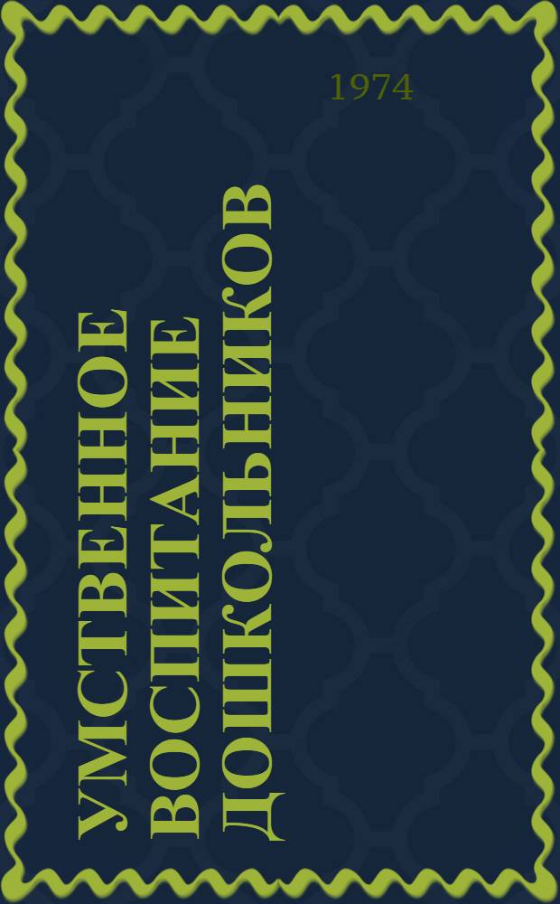 Умственное воспитание дошкольников : Тезисы докл. к Конф. по вопросам умств. воспитания детей. 22-23 мая 1974 г