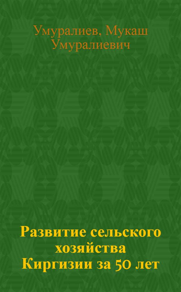 Развитие сельского хозяйства Киргизии за 50 лет