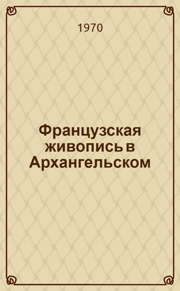 Французская живопись в Архангельском : Альбом-каталог