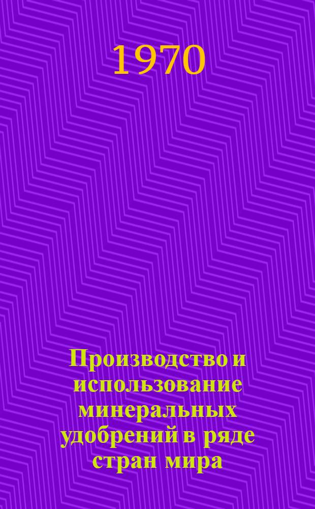Производство и использование минеральных удобрений в ряде стран мира
