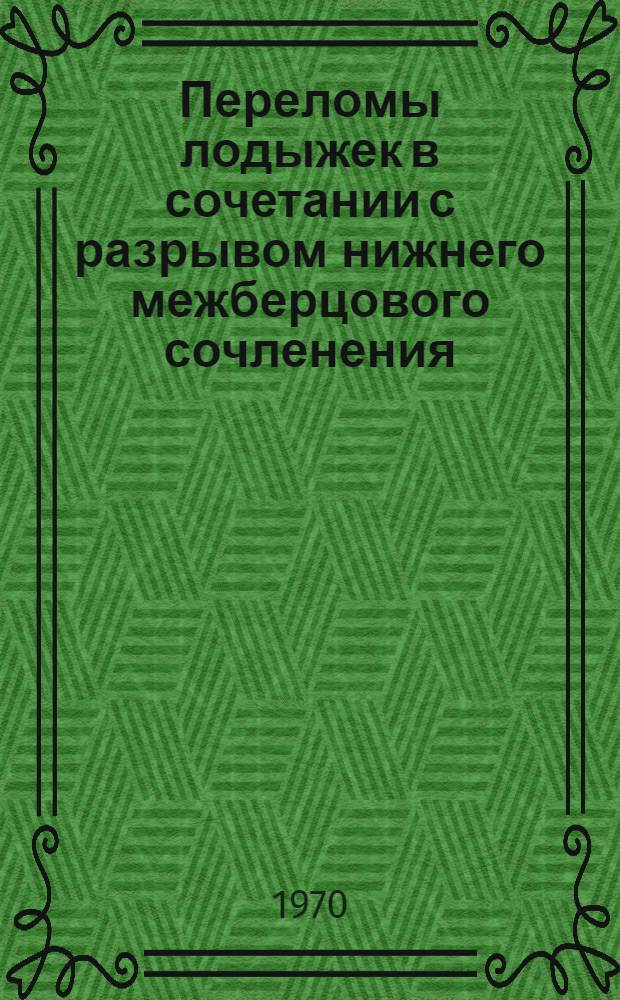 Переломы лодыжек в сочетании с разрывом нижнего межберцового сочленения : Автореф. дис. на соискание учен. степени канд. мед. наук : (14.777)