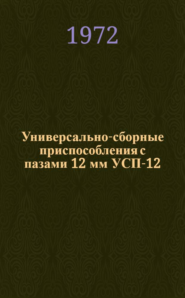 Универсально-сборные приспособления с пазами 12 мм УСП-12 : Каталог