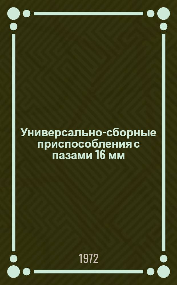 Универсально-сборные приспособления с пазами 16 мм (УСПК) : Каталог