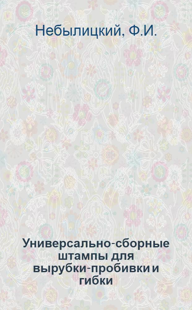 Универсально-сборные штампы для вырубки-пробивки и гибки