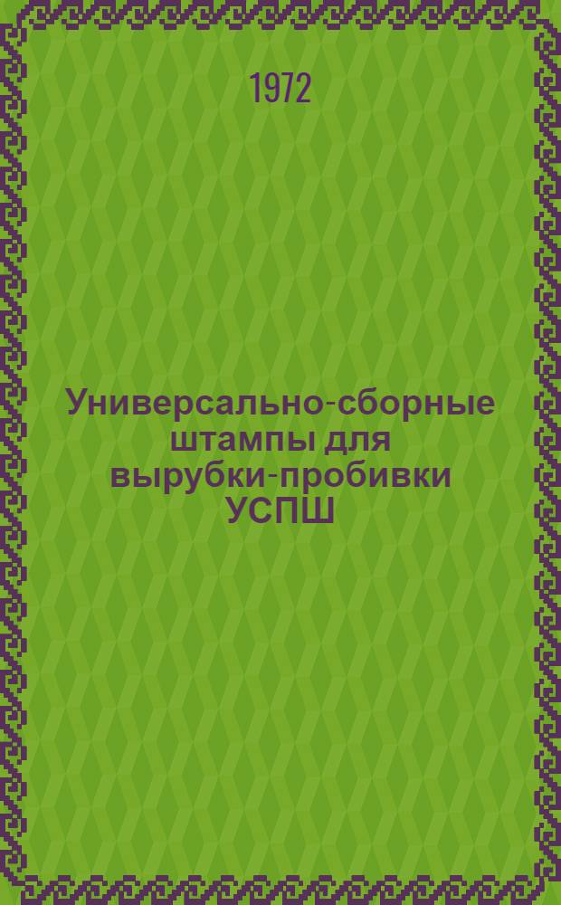 Универсально-сборные штампы для вырубки-пробивки УСПШ : Каталог