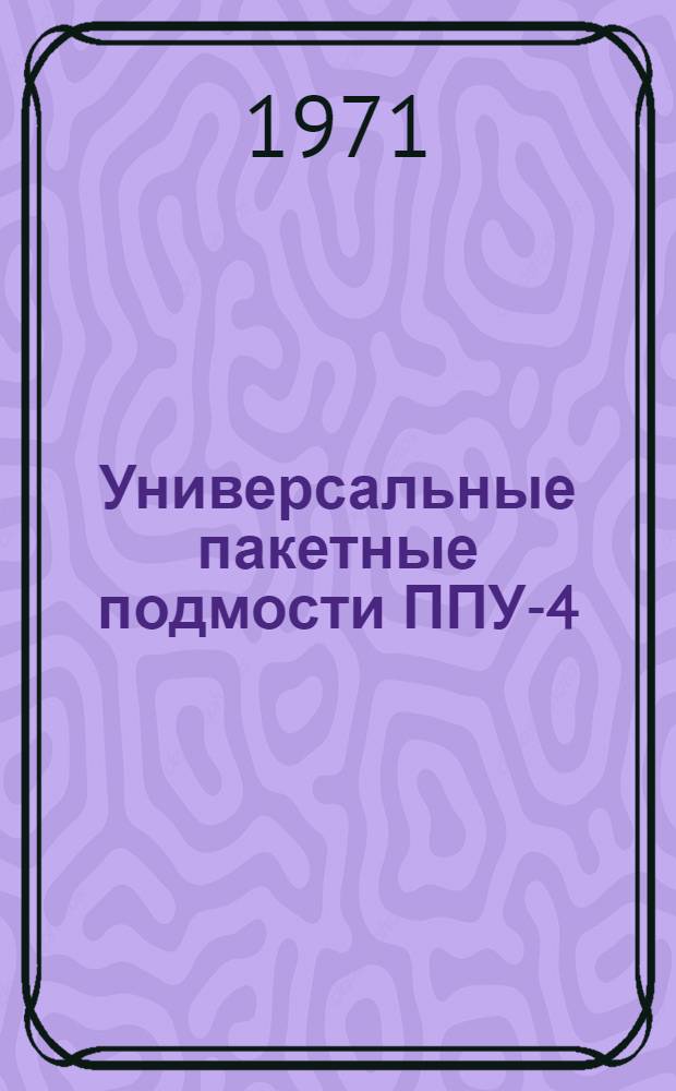 Универсальные пакетные подмости ППУ-4 : Альбом рабочих черт