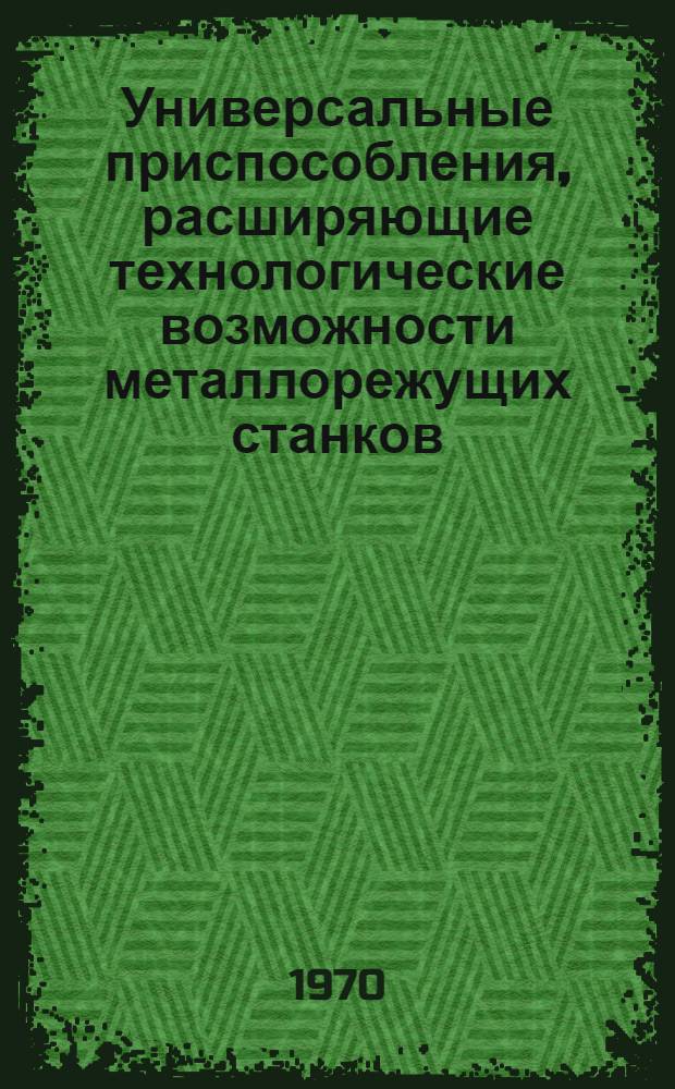Универсальные приспособления, расширяющие технологические возможности металлорежущих станков : Каталог-справочник