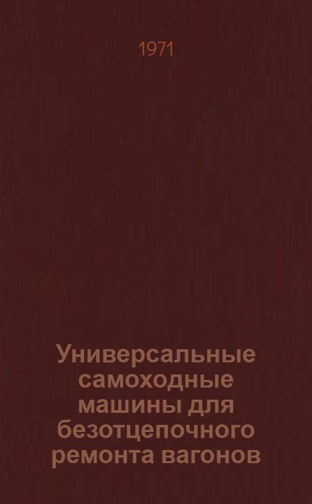 Универсальные самоходные машины для безотцепочного ремонта вагонов