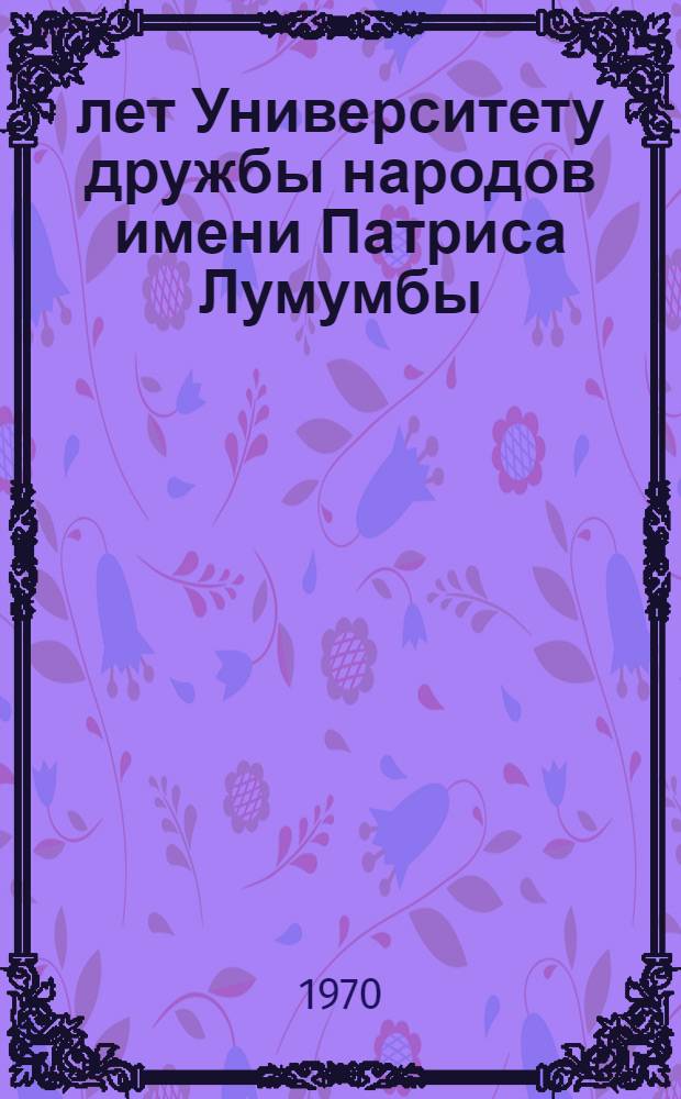 10 лет Университету дружбы народов имени Патриса Лумумбы