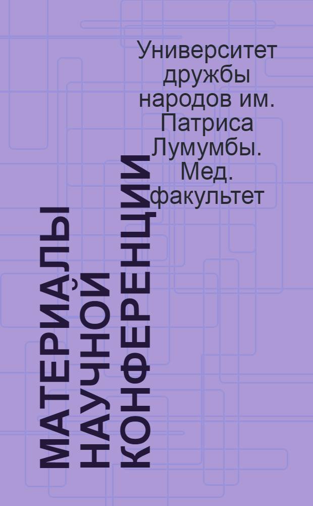 Материалы научной конференции