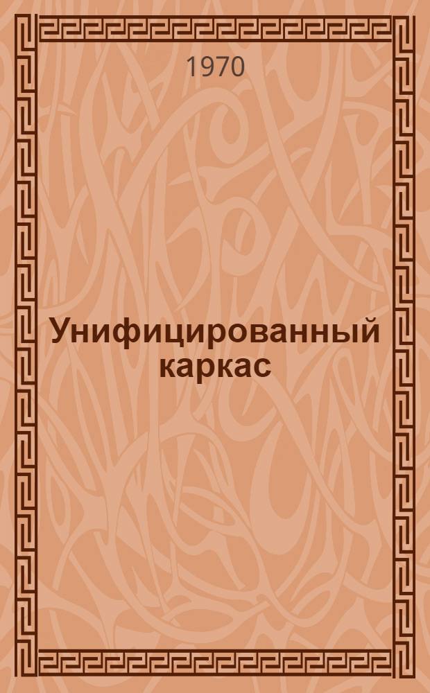 Унифицированный каркас : Пример расчета надземной части здания