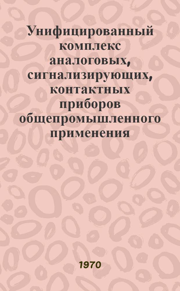 Унифицированный комплекс аналоговых, сигнализирующих, контактных приборов общепромышленного применения : Реферативный сборник