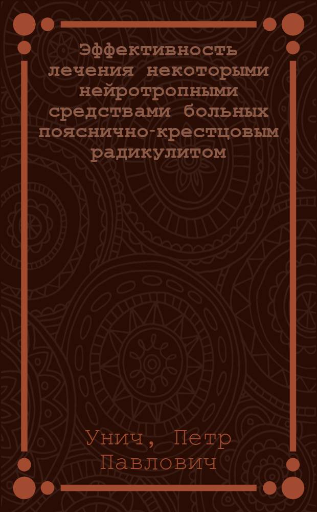 Эффективность лечения некоторыми нейротропными средствами больных пояснично-крестцовым радикулитом : (По данным клинич., физиол. и биохим. исследований) : Автореф. дис. на соиск. учен. степени канд. мед. наук : (14.00.13)